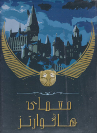 معمای هاگوارتز- بازی فکری
