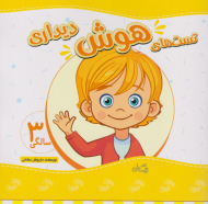 تست های هوش دیداری (3 سالگی)