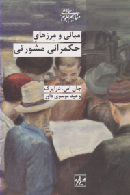 مبانی و مرزهای حکمرانی مشورتی