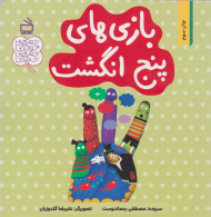 بازی های پنج انگشت (شعرهای خواندنی شعرهای شنیدنی)