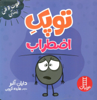 توپک اضطراب (فوت و فن زندگی)