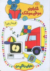 شابلون موش موشک 9 (چی مال چی؟ دنیای رنگی من)