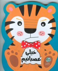 خیلی عصبانیم