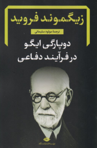 دوپارگی ایگو در فرآیند دفاعی