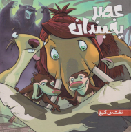 نقشه گنج (عصر یخبندان 1)