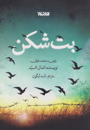 بت شکن