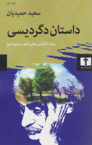 داستان دگردیسی (روند دگرگونی های شعر نیما یوشیج)