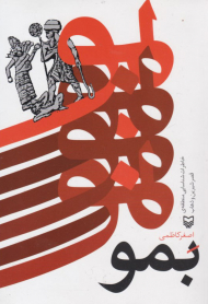 بمو (خاطرات شناسایی منطقه قصر شیرین و دهات)