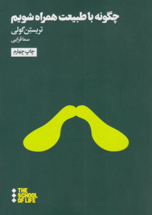 چگونه با طبیعت همراه شویم