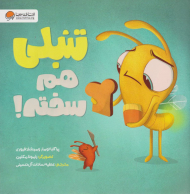 تنبلی هم سخته!