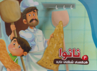 نانوا (هر کسی شغلی داره 4)