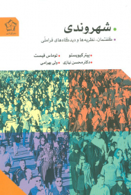 شهروندی ( گفتمان، نظریه ها و دیدگاه های فراملی )