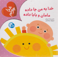 خدا به من جا داده مامان و بابا داده (خدا جونم)