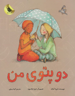 دو پتوی من