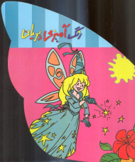 رنگ آمیزی پریان