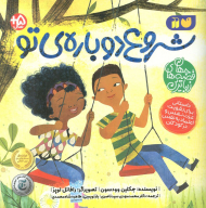 شروع دوباره ی تو ( زیباترین قصه های جهان - داستانی برای تقویت عزت نفس و اعتماد به نفس در کودکان )