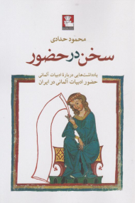 سخن در حضور (یادداشت هایی درباره ادبیات آلمانی حضور ادبیات آلمانی در ایران)