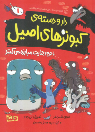 دار و دسته ی کبوترهای اصیل با جرم و جنایت مبارزه می کنند