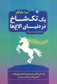 یک تک شاخ در دنیای الاغ ها