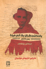 یادداشت های یک آدم مرده ( رمان تئاترال )