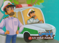 پلیس (هر کسی شغلی داره 2)