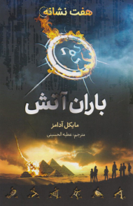 باران آتش (هفت نشانه)