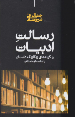 رسالت ادبیات (و گونه های رنگارنگ داستان با شاهدهای داستانی)