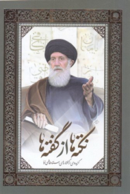 نکته ها از گفته ها دفتر دوم