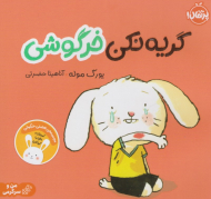 گریه نکن خرگوشی