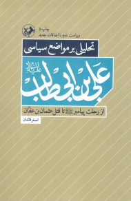 تحلیلی بر مواضع سیاسی علی بن ابی طالب ( ع‌ ) ( از رحلت پیامبر تا قتل عثمان )