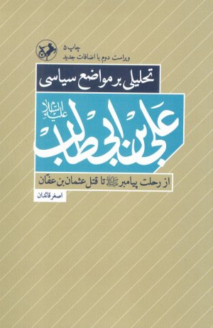 تحلیلی بر مواضع سیاسی علی بن ابی طالب ( ع‌ ) ( از رحلت پیامبر تا قتل عثمان )