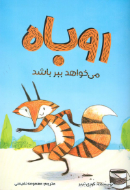 روباه می خواهد ببر باشد