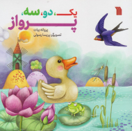 یک دو سه پرواز