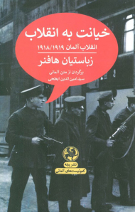 خیانت به انقلاب ( انقلاب آلمان 1918/1919 )