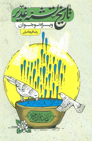 تاریخ تشنه غدیر