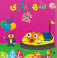 شهربازی (کوچولو بچین)