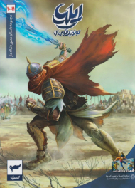 ایلیا 10 - 11 (تولد یک قهرمان)