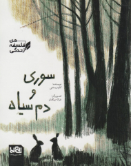 سوری و دم سیاه (فلسفه زندگی من)