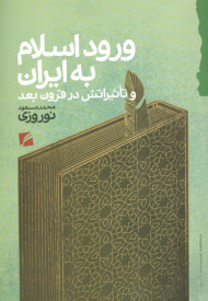 ورود اسلام به ایران (و تاثیراتش در قرون بعد)