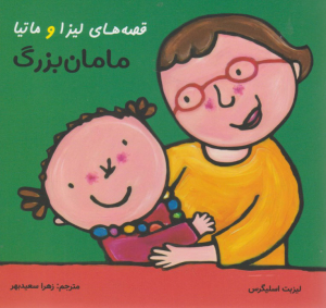 قصه های لیزا و ماتیا (مامان بزرگ)