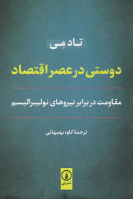 دوستی در عصر اقتصاد (مقاومت در برابر نیروهای نولیبرالیسم)
