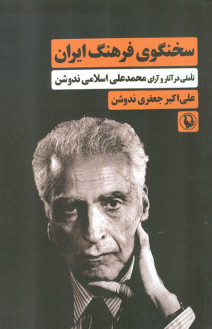سخنگوی فرهنگ ایران ( تاملی در آثار و آرای محمدعلی اسلامی ندوشن )