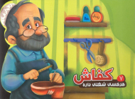 کفاش ( هر کسی شغلی داره 7 )