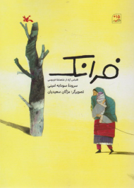 فرانک (اقتباس آزاد از شاهنامه فردوسی)