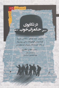 در تکاپوی حکمرانی خوب