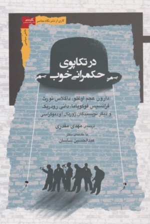 در تکاپوی حکمرانی خوب