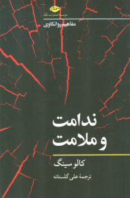 ندامت و ملامت