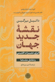 نقشه جدید جهان (انرژی، تغییرات اقلیمی و تقابل ملت ها)