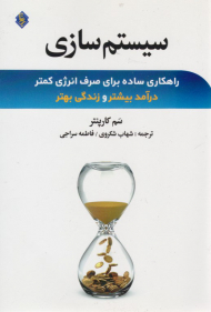 سیستم سازی (راهکاری ساده برای صرف انرژی کمتر درآمد بیشتر و زندگی بهتر)