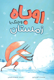 روباه و جنگ با زمستان